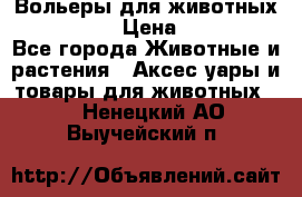 Вольеры для животных           › Цена ­ 17 500 - Все города Животные и растения » Аксесcуары и товары для животных   . Ненецкий АО,Выучейский п.